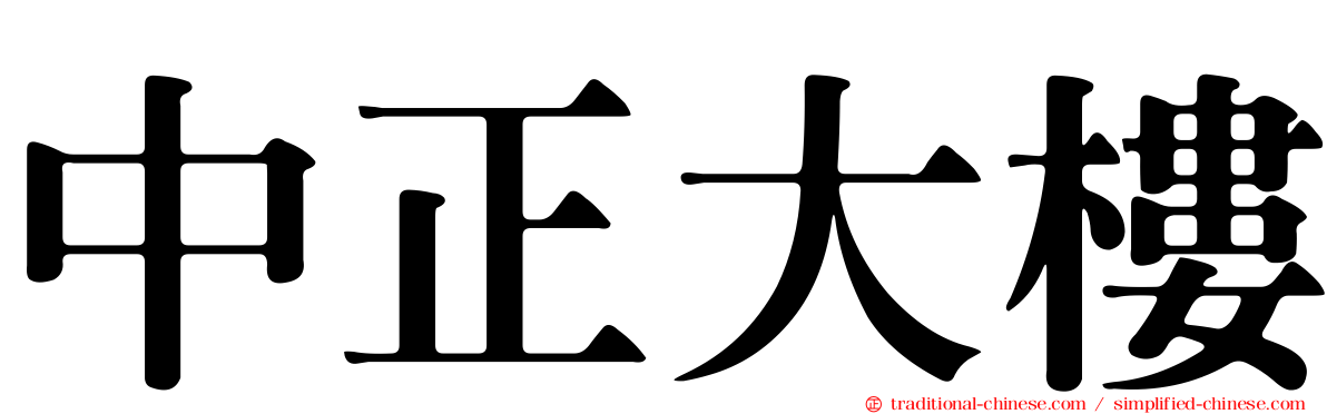 中正大樓