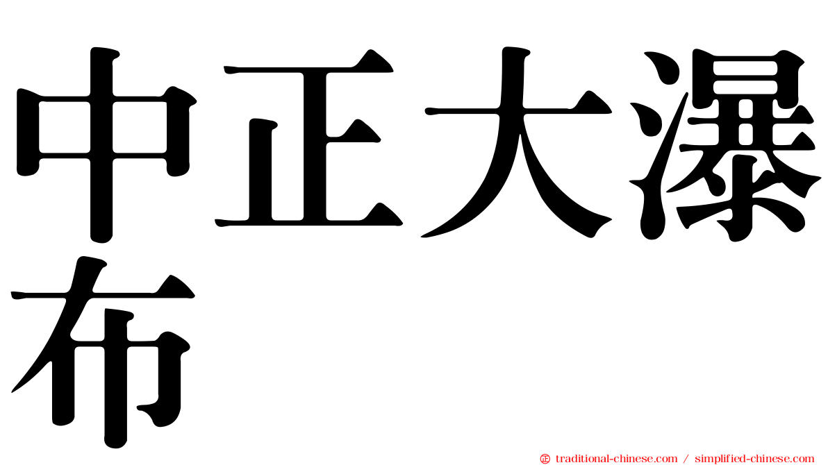 中正大瀑布