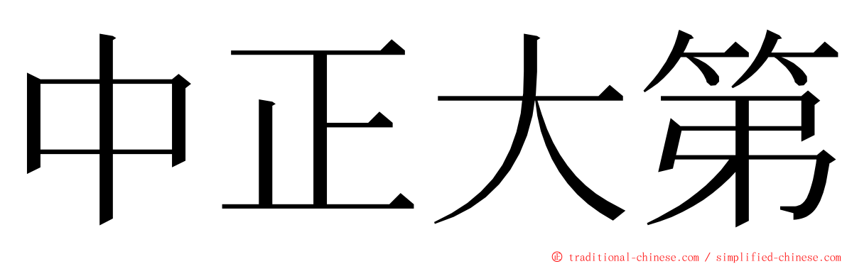 中正大第 ming font