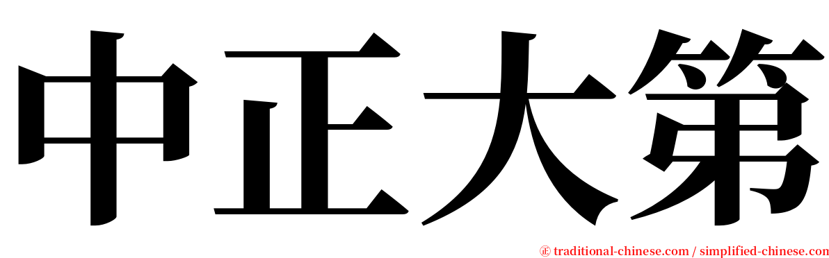 中正大第 serif font