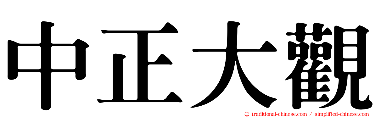 中正大觀