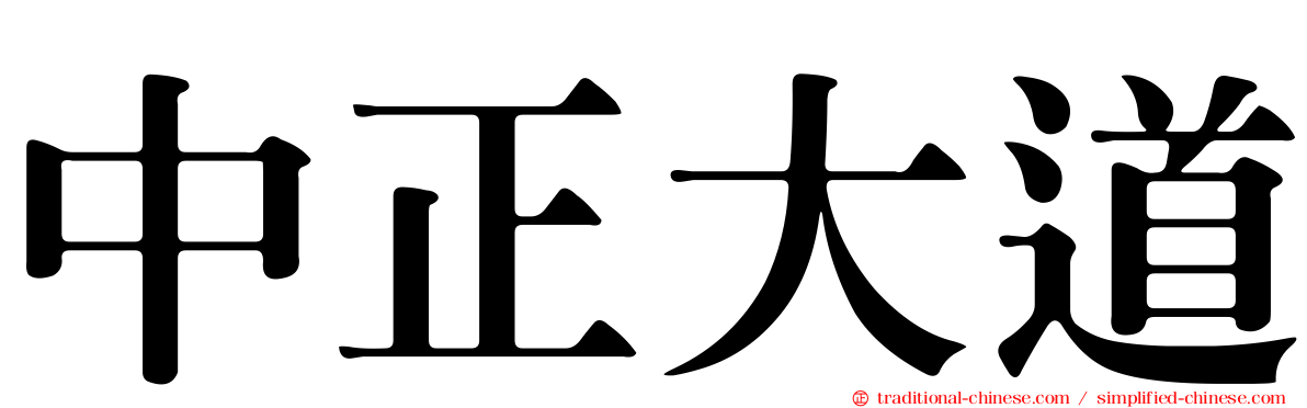 中正大道