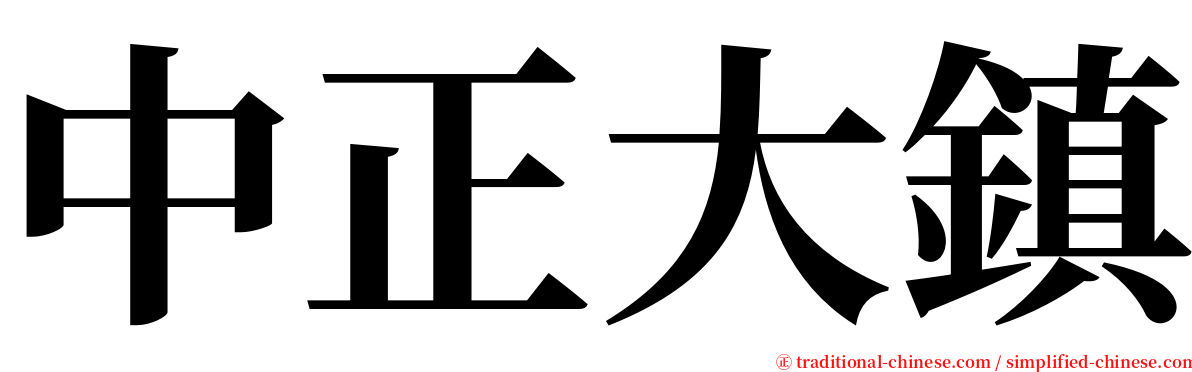 中正大鎮 serif font