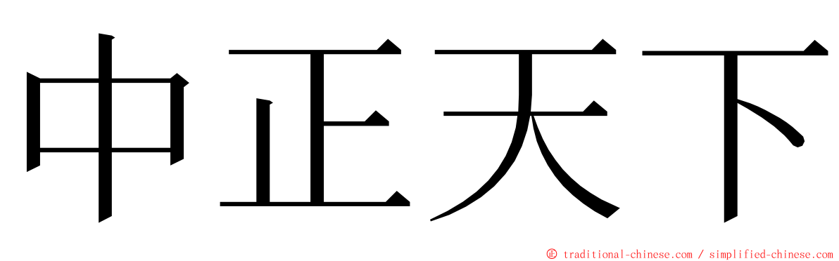 中正天下 ming font