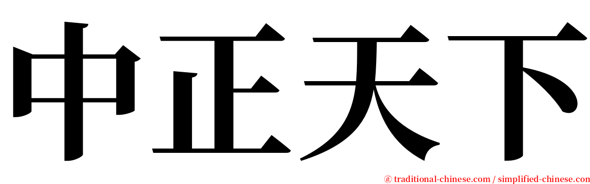 中正天下 serif font