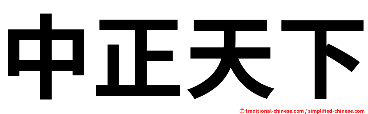 中正天下