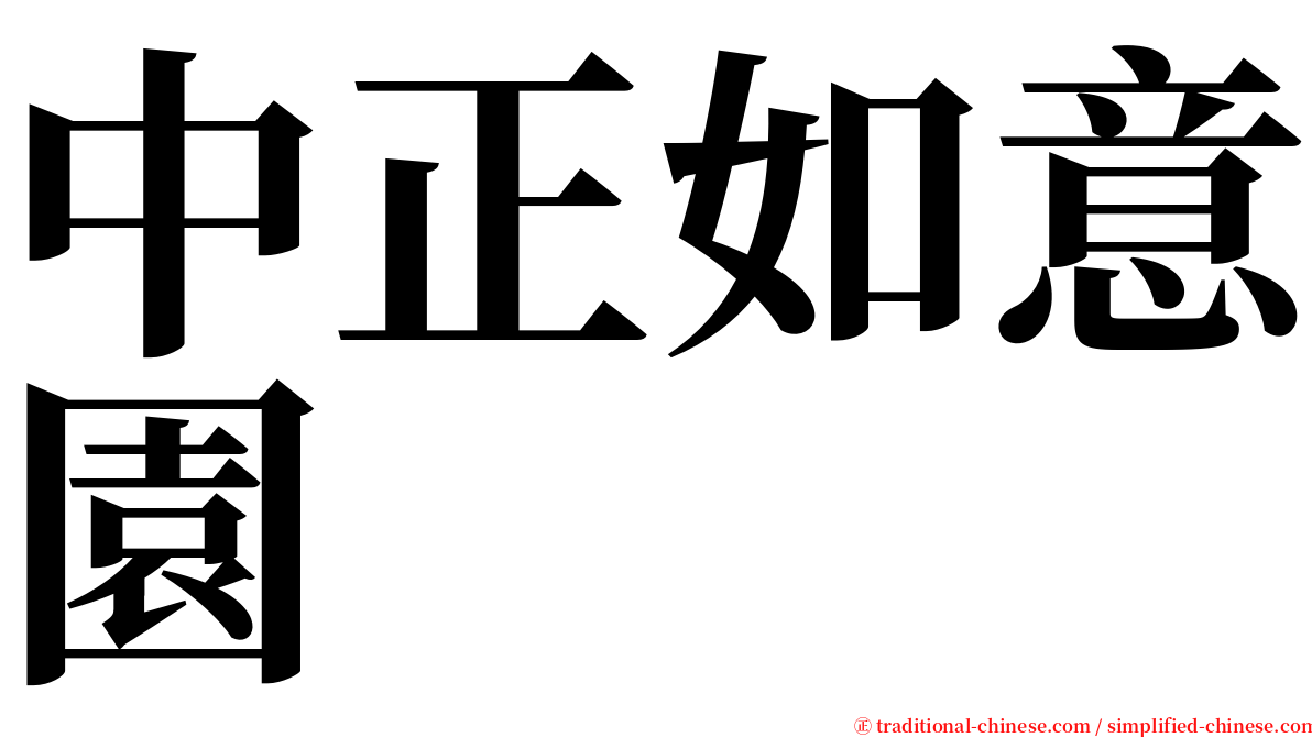 中正如意園 serif font