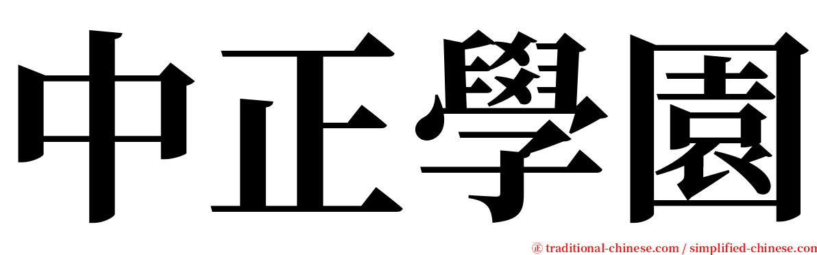 中正學園 serif font