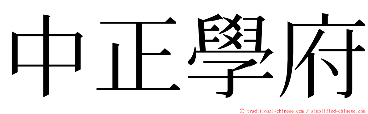 中正學府 ming font