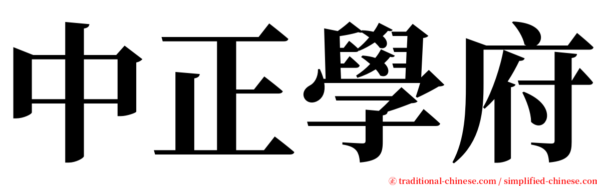 中正學府 serif font