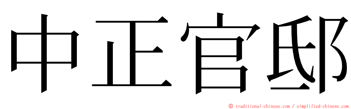 中正官邸 ming font