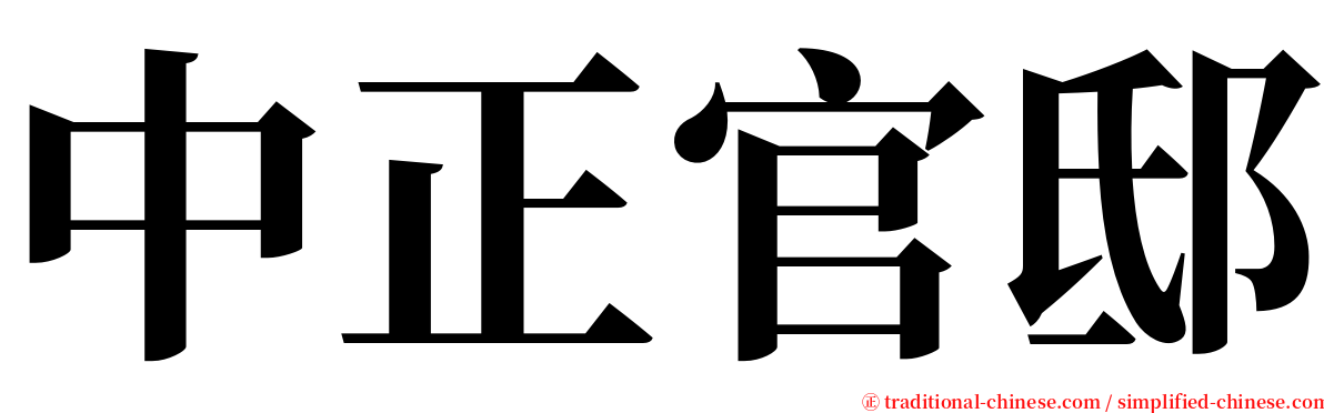 中正官邸 serif font