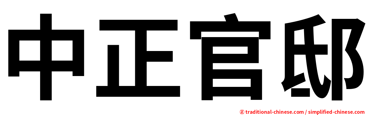 中正官邸