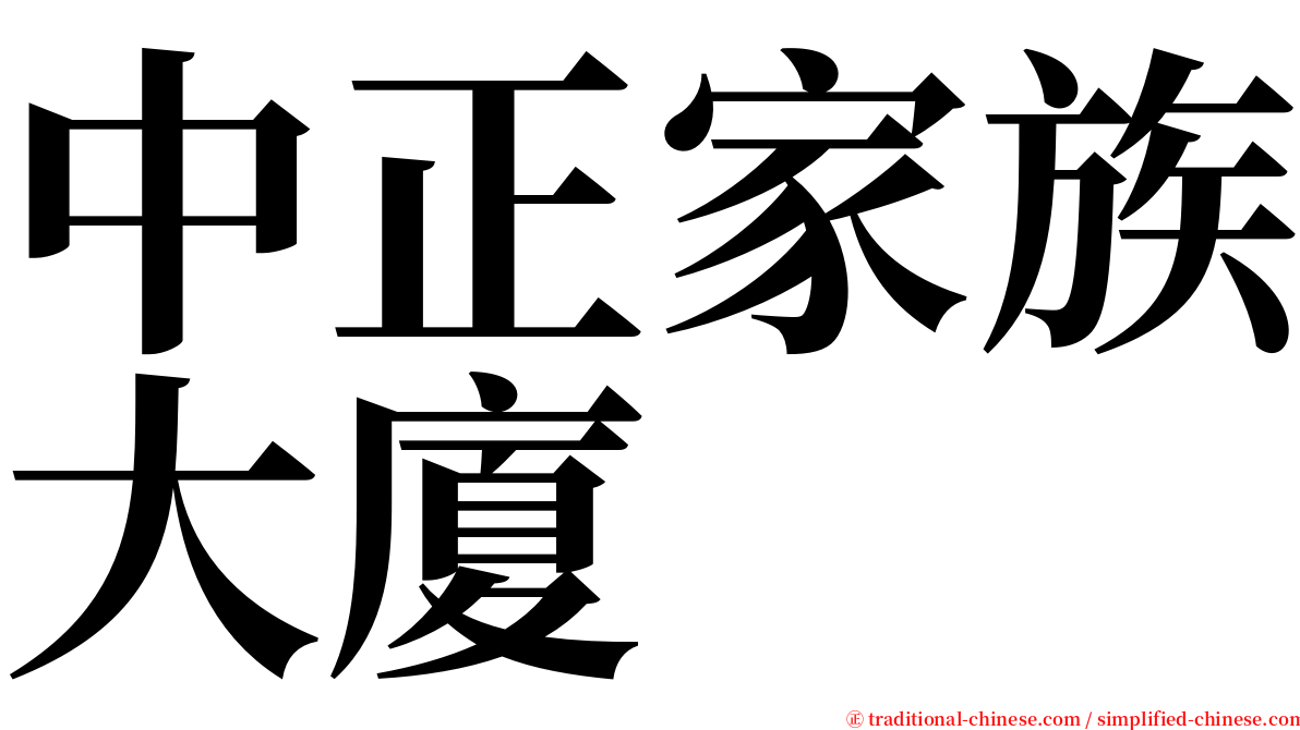 中正家族大廈 serif font