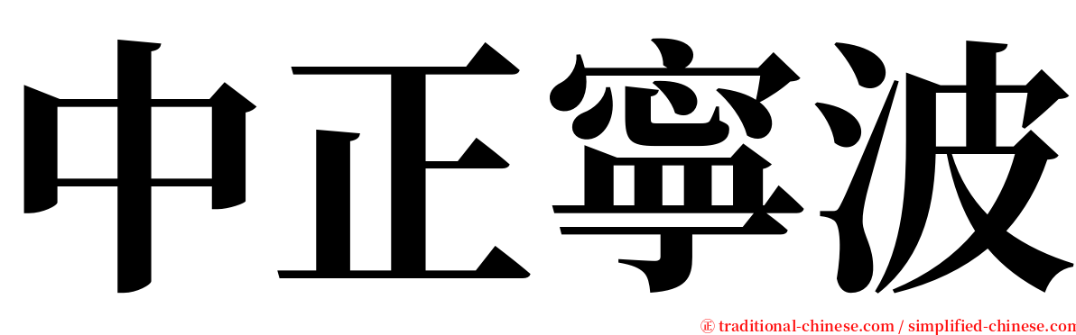 中正寧波 serif font