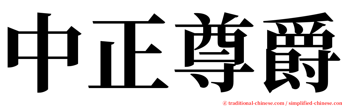 中正尊爵 serif font