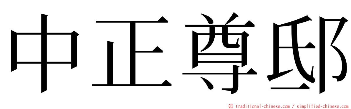 中正尊邸 ming font