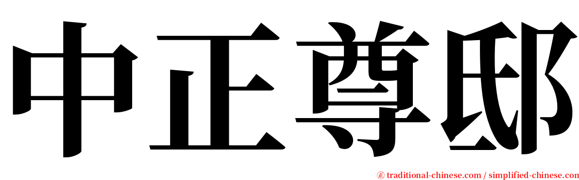 中正尊邸 serif font