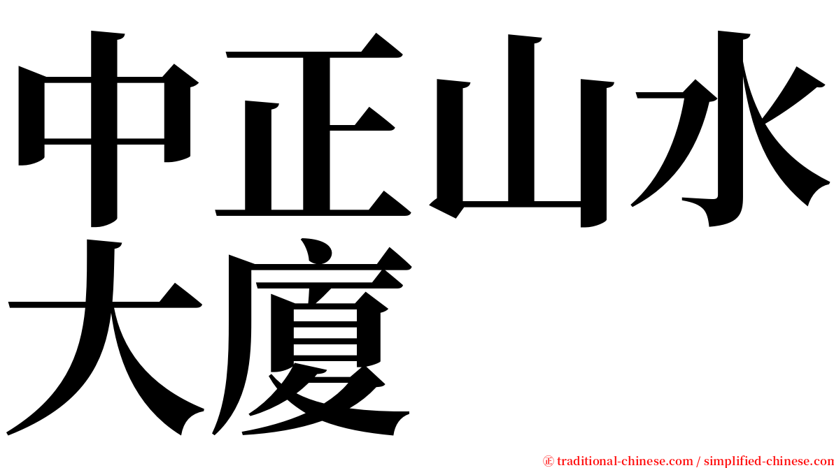 中正山水大廈 serif font