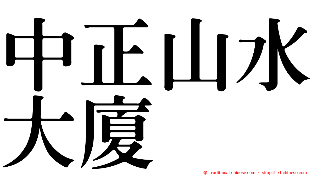 中正山水大廈