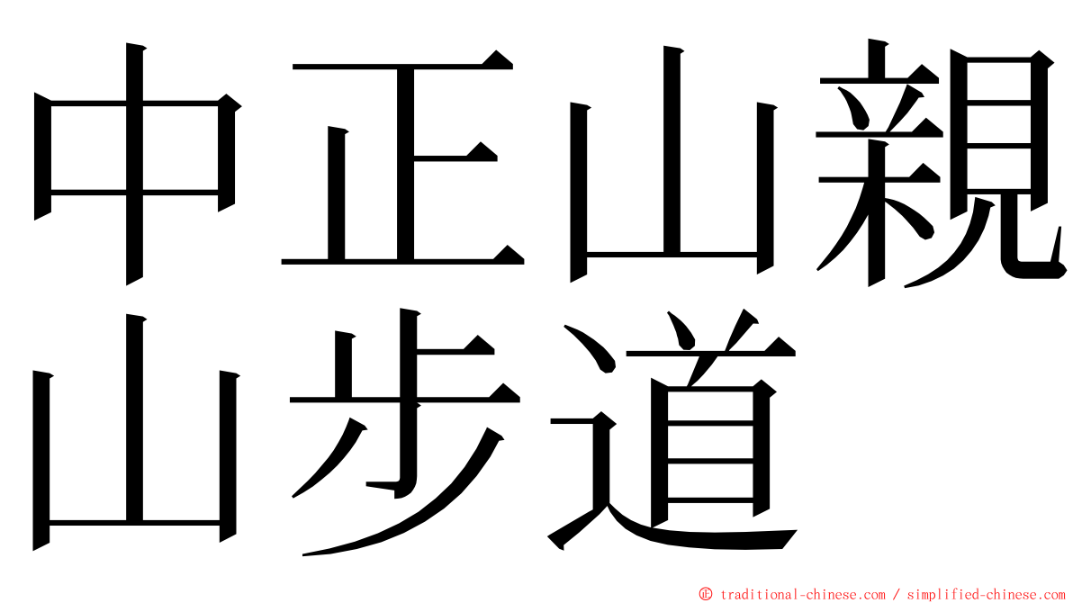 中正山親山步道 ming font