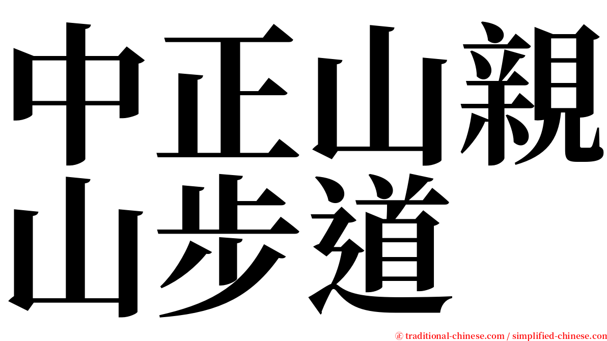 中正山親山步道 serif font