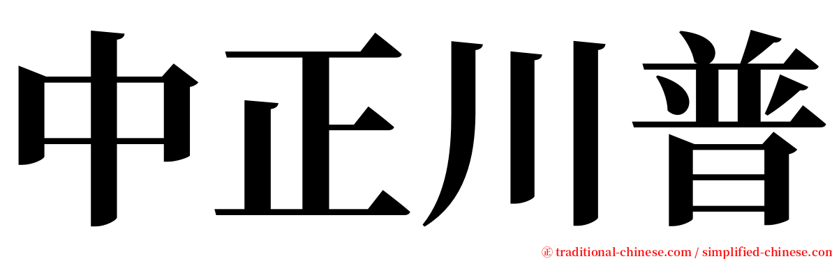 中正川普 serif font