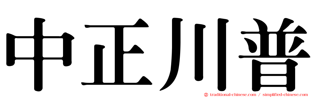 中正川普