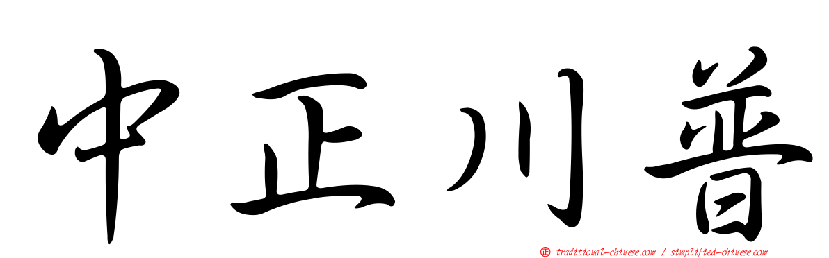 中正川普