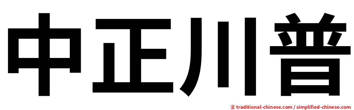 中正川普