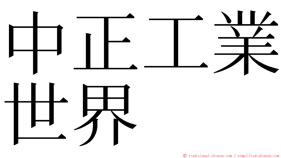 中正工業世界 ming font