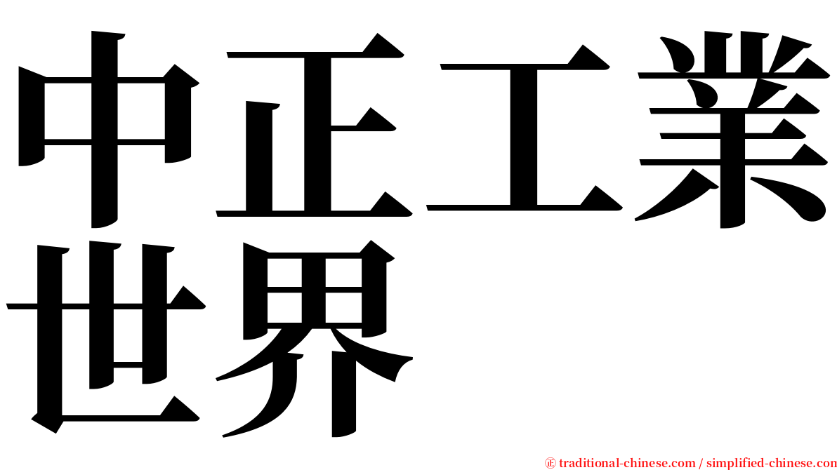 中正工業世界 serif font