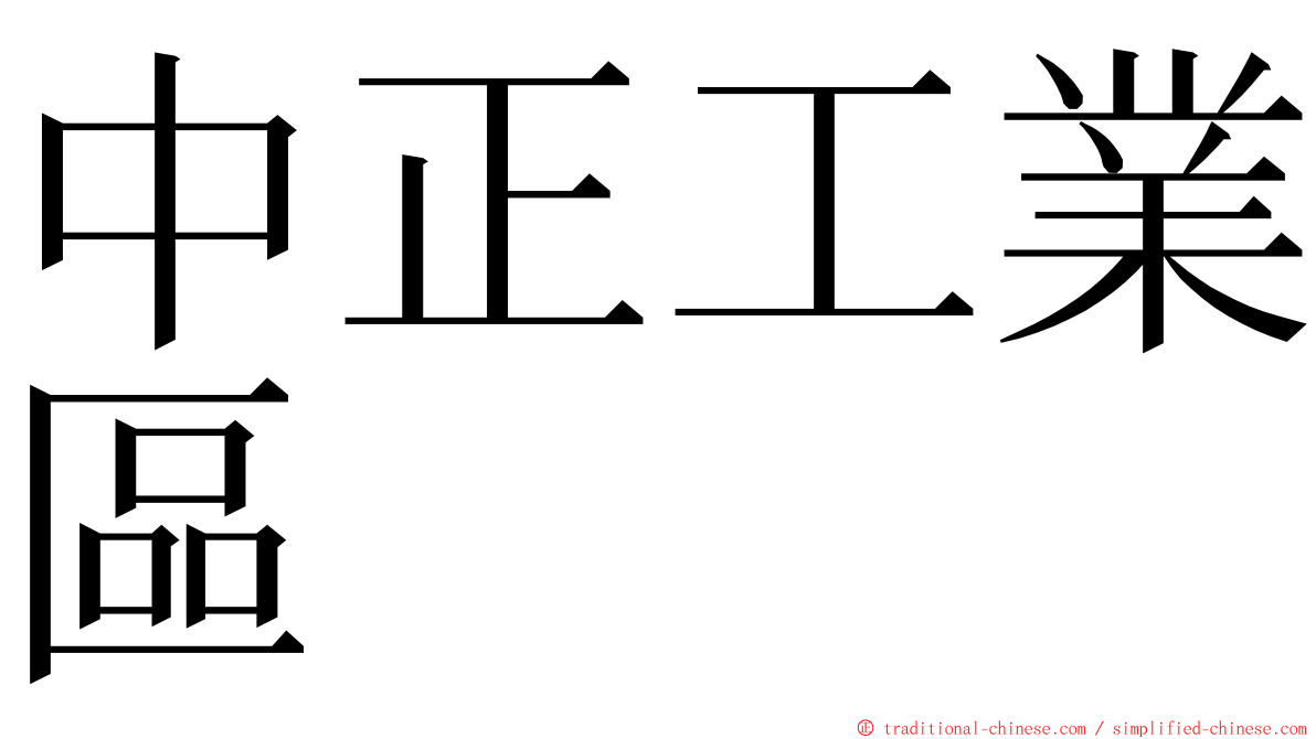 中正工業區 ming font