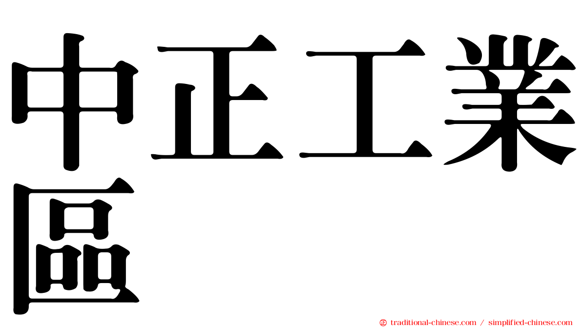中正工業區