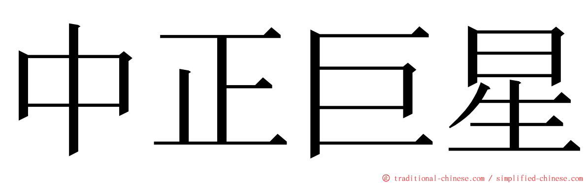 中正巨星 ming font