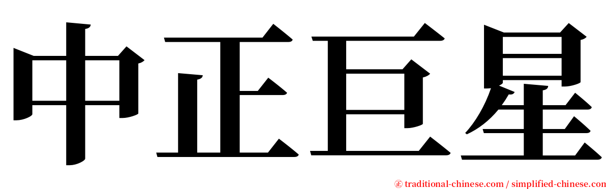 中正巨星 serif font