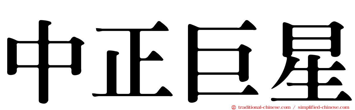 中正巨星