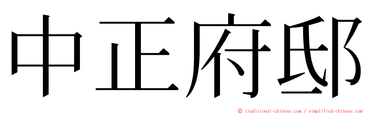 中正府邸 ming font