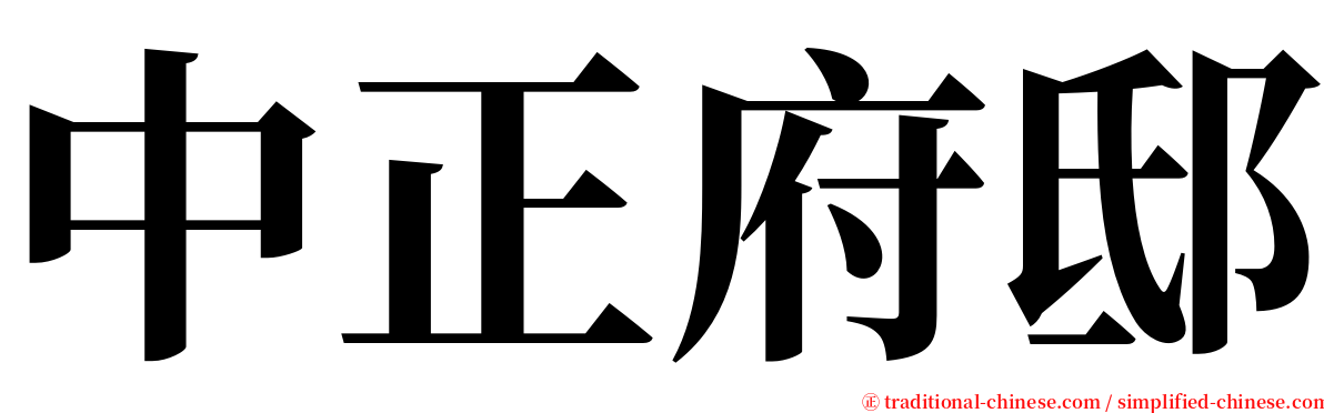 中正府邸 serif font