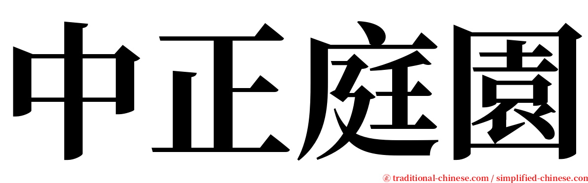 中正庭園 serif font