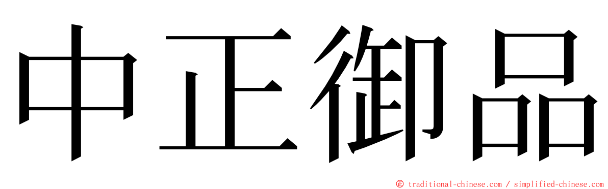 中正御品 ming font