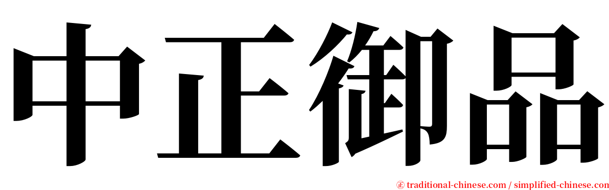 中正御品 serif font