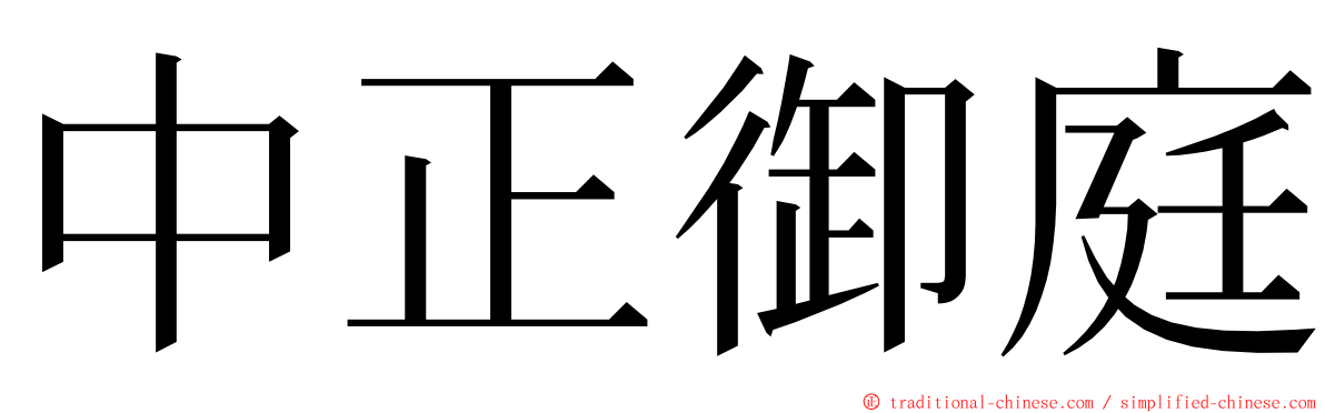 中正御庭 ming font