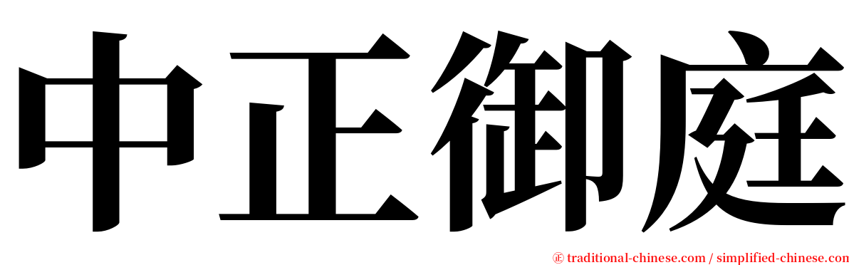 中正御庭 serif font