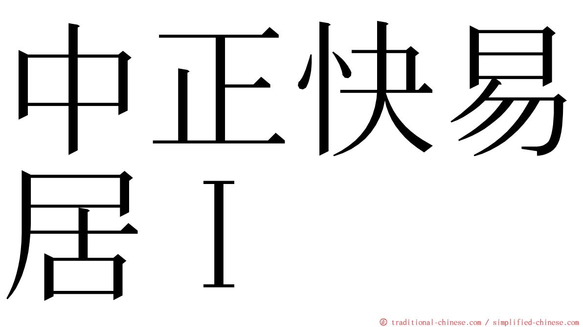 中正快易居Ｉ ming font