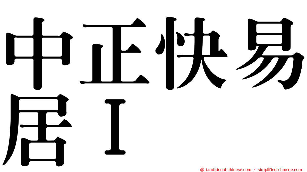 中正快易居Ｉ