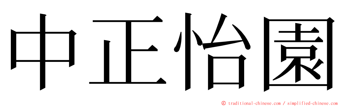 中正怡園 ming font