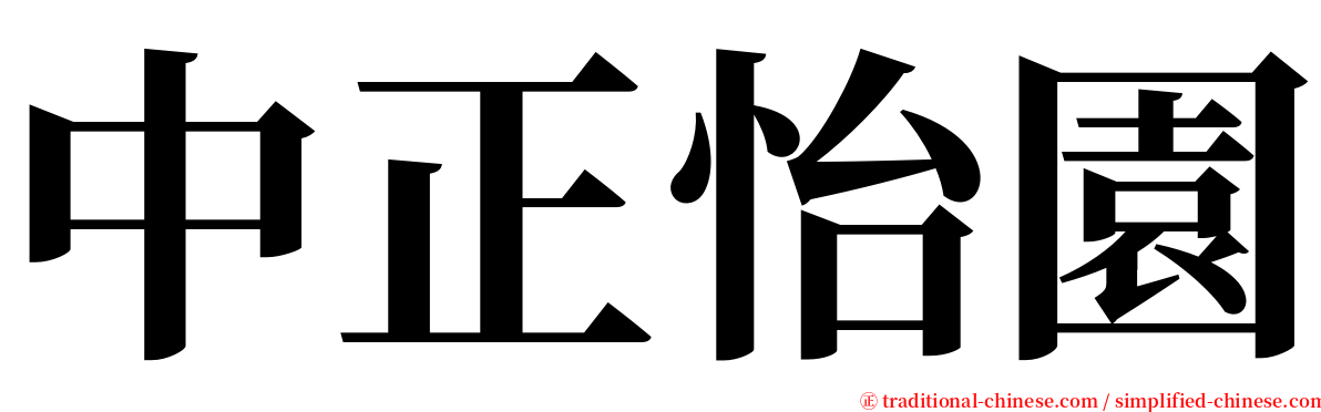 中正怡園 serif font