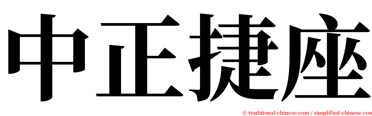 中正捷座 serif font