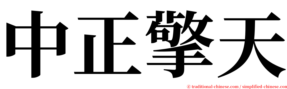 中正擎天 serif font